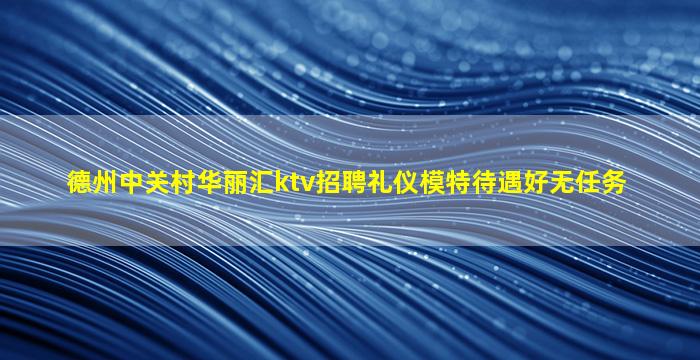 松原KTV招聘